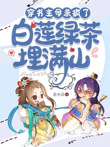 穿书主母杀疯了，白莲绿茶埋满山 cover