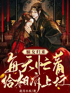 嫡女归来：每天忙着给相府上坟 cover