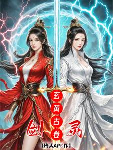 玄黄古卷：剑灵 cover