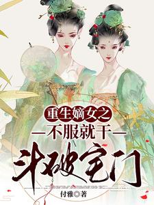 重生嫡女之不服就干，斗破宅门 cover