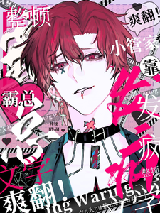 爽翻！小管家靠发疯整顿霸总文学 cover