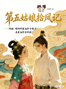 第五姑娘拾凤记 cover