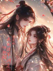 我的将军府是动物园 cover