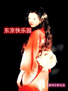 东京快乐园 cover