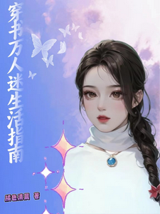 穿书万人迷生活指南 cover