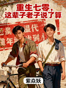 重生七零，这辈子老子说了算 cover