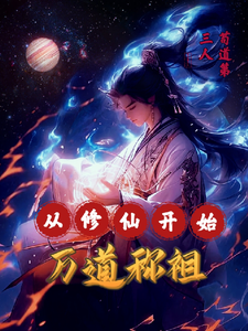 从修仙开始，万道称祖 cover