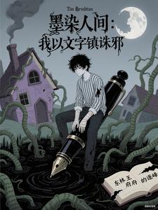 墨染人间:我以文字镇诸邪 cover