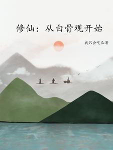 修仙：从白骨观开始 cover
