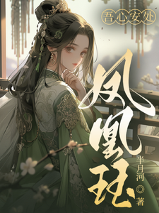 吾心安处凤凰珏 cover