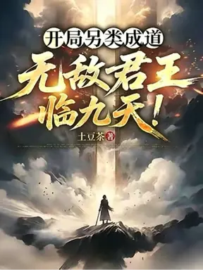 开局另类成道,无敌君王临九天!