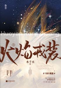 火焰戎装 cover