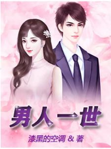 男人一世 cover