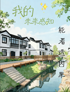 我的未来感知能看透因果 cover