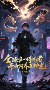 全球唯一侍龙者,开局饲养五神龙 cover
