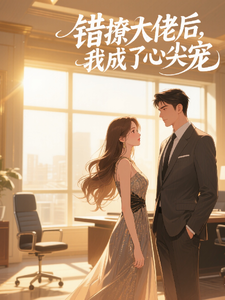 错撩大佬后，我成了心尖宠 cover