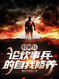 Special Forces: Self-Cultivation of a Cook-Soldier cover