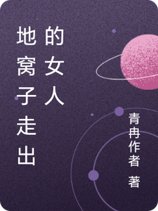 地窝子走出的女人 cover