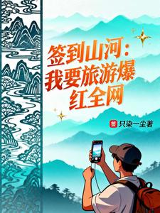 签到山河:我要旅游爆红全网 cover