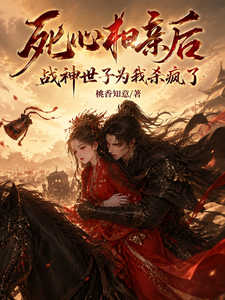 死心和亲后，战神世子急疯了 cover