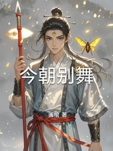 今朝别舞 cover