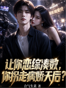 让你恋综凑数,你拐走病娇天后? cover