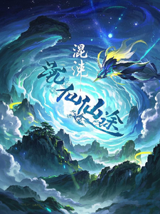 混沌仙途归墟 cover