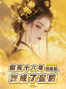 假死十六年，归来后我成了皇后 cover