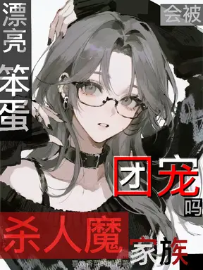 漂亮笨蛋会被杀人魔家族团宠吗