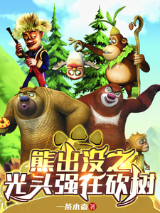 熊出没之光头强在砍树 cover