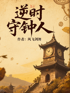 逆时守钟人 cover