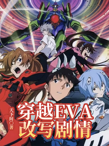 穿越EVA改写剧情 cover