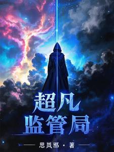 超凡监管局 cover