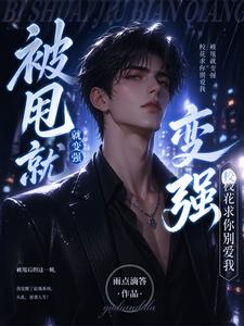被甩就变强，校花求你别爱我 cover