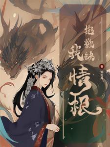 抱歉，我缺情根！ cover