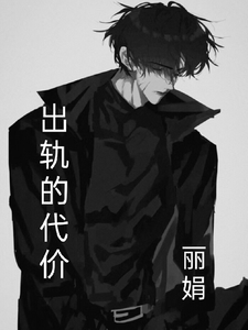 出轨的代价 cover