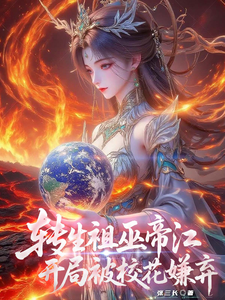 转生祖巫帝江,开局被校花嫌弃 cover
