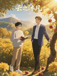 云之沐凡 cover
