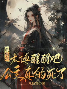 重生之太傅醒醒吧，公主真的死了 cover