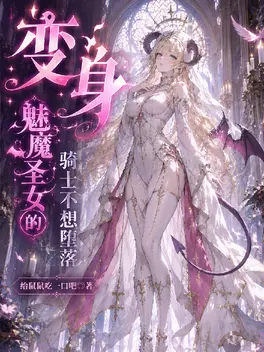 变身魅魔圣女的骑士不想堕落