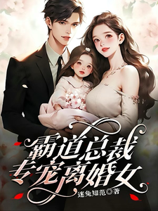 霸道总裁专宠离婚女 cover