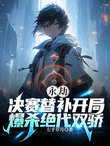 永劫：决赛替补开局爆杀绝代双骄 cover