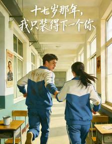 十七岁那年，我只装得下一个你 cover