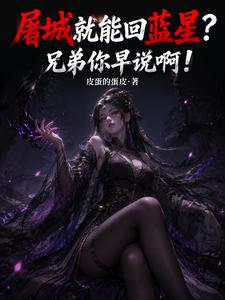 屠城就能回蓝星?兄弟你早说啊! cover