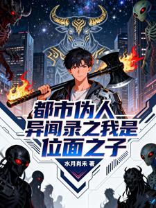 都市伪人异闻录之我是位面之子 cover