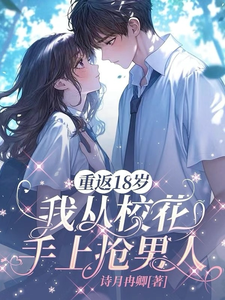 重返18岁我从校花手上抢男人 cover
