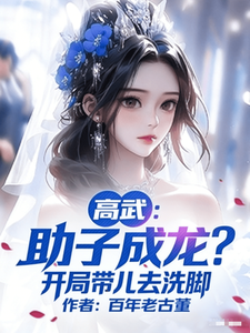高武：助子成龙？开局带儿去洗脚 cover