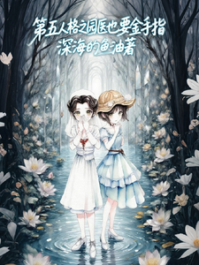 第五人格之园医也要金手指 cover