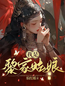 我是黎家姑娘 cover