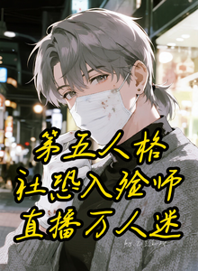 第五人格：社恐入殓师直播万人迷 cover